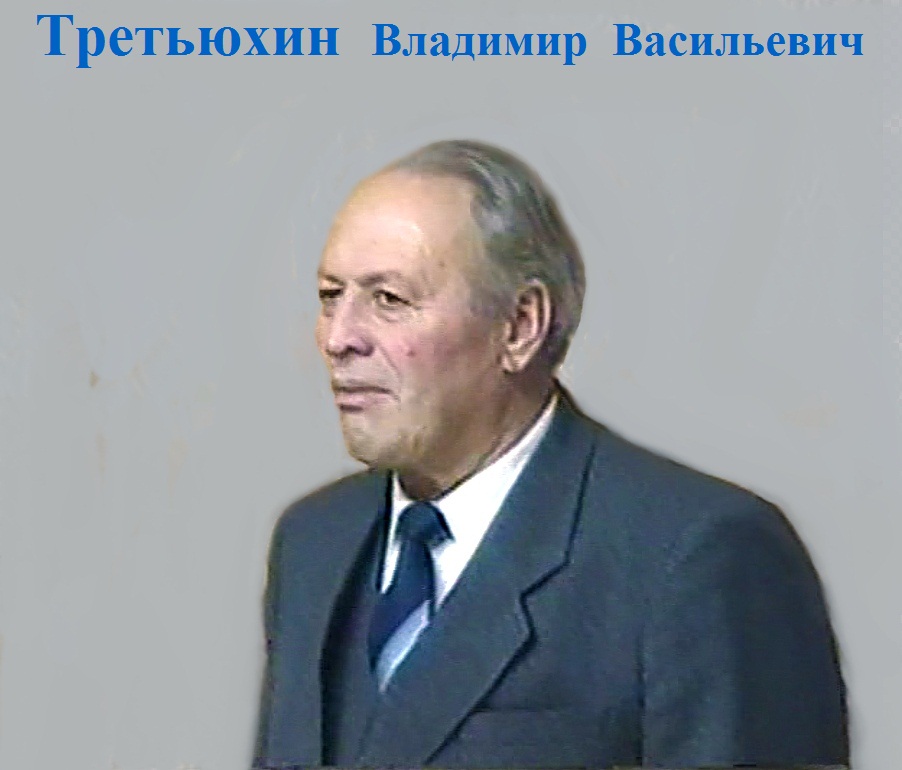 ТРЕТЬЮХИН.jpg